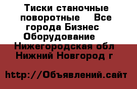 Тиски станочные поворотные. - Все города Бизнес » Оборудование   . Нижегородская обл.,Нижний Новгород г.